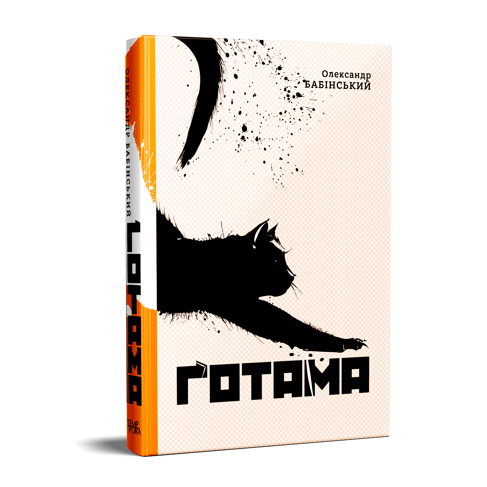 Олександр Бабінський. Ґотама.