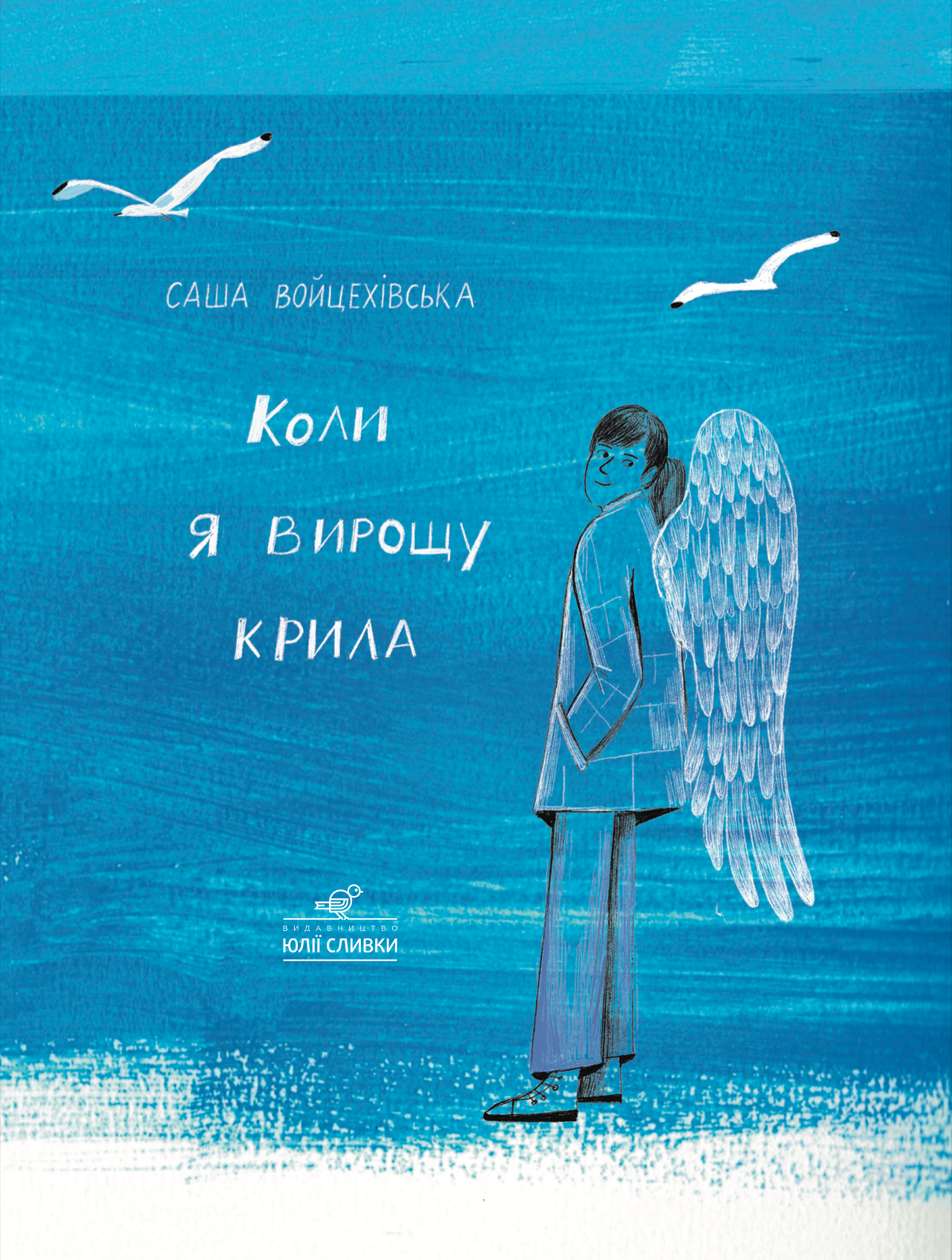 Коли я вирощу крила