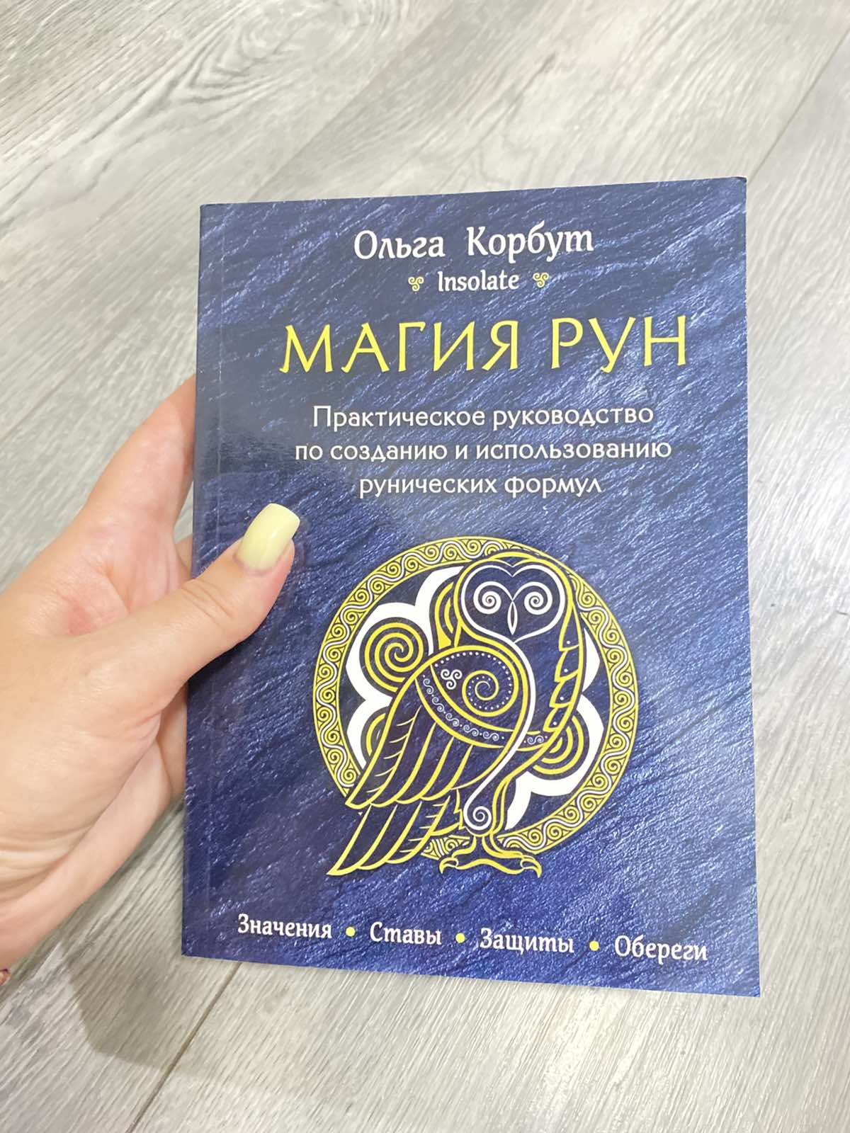 Магия рун. Ольга Корбут