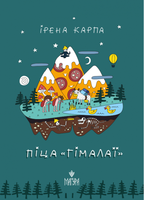 Ірена Карпа. Піца «Гімалаї»