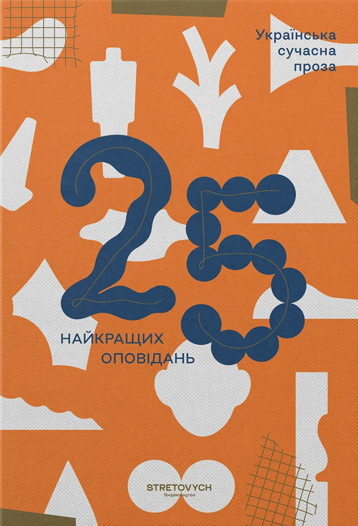 Українська сучасна проза: 25 найкращих оповідань