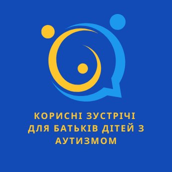 Корисні зустрічі для батьків дітей з аутизмом