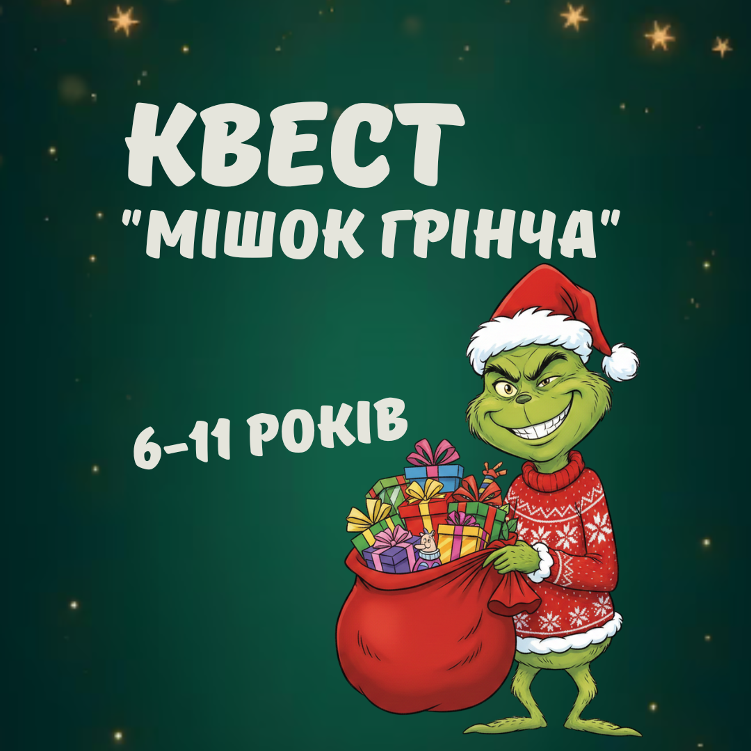 Квест "Мішок Грінча", 6-11 років