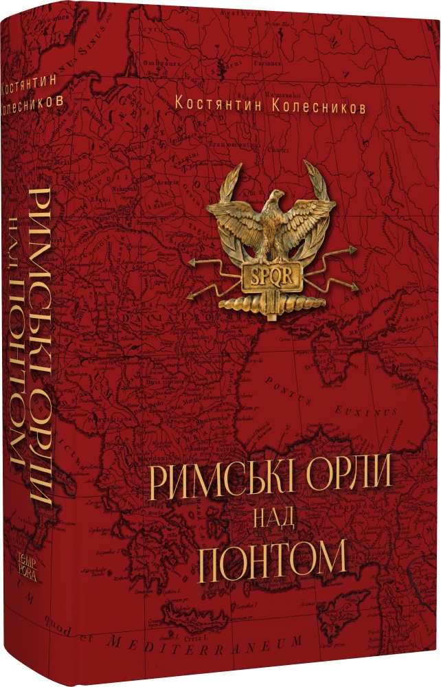 Костянтин Колесников. Римські орли над Понтом: Римська імператорська армія та її присутність на українських землях Причорномор’я. 