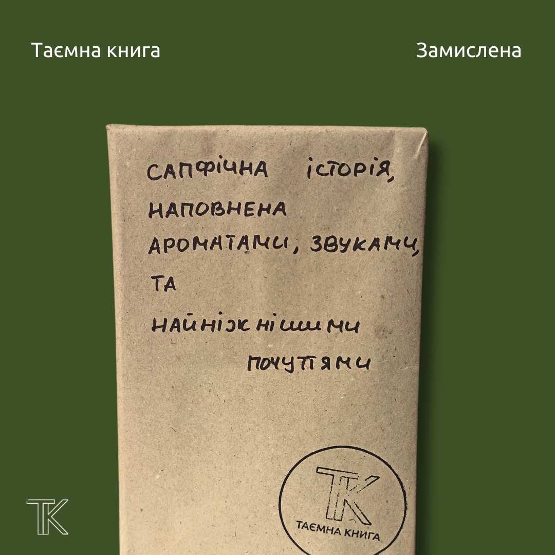 Сапфічна історія,  наповнена ароматами, звуками,  та найніжнішими почуттями