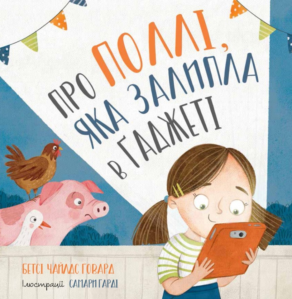 Про Поллі, яка залипла в ґаджеті. Бетсі Чайлдс Говард