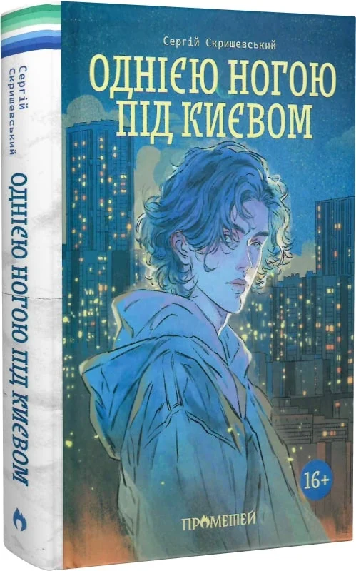 Однією ногою під Києвом. Сергій Скришевський