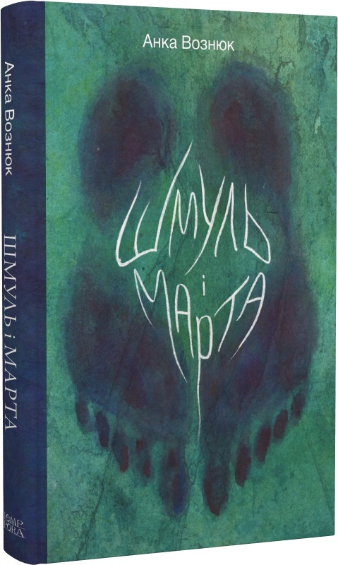Анка Вознюк. Шмуль і Марта