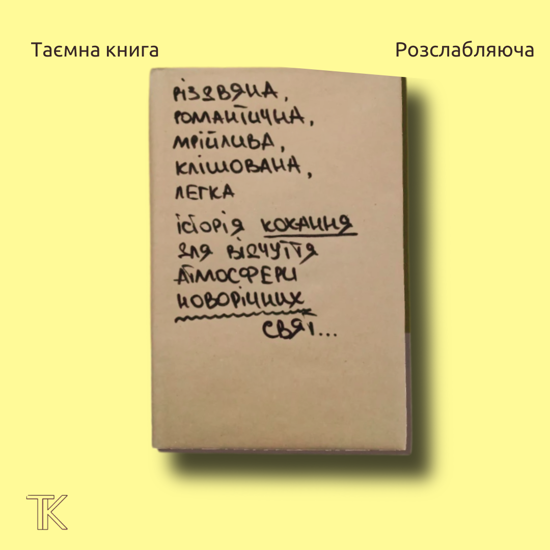 різдвяна, романтична, мрійлива, клішована, легка історія.