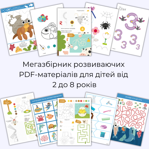 Мегазбірник розвиваючих PDF-матеріалів для дітей від 2 до 8 років