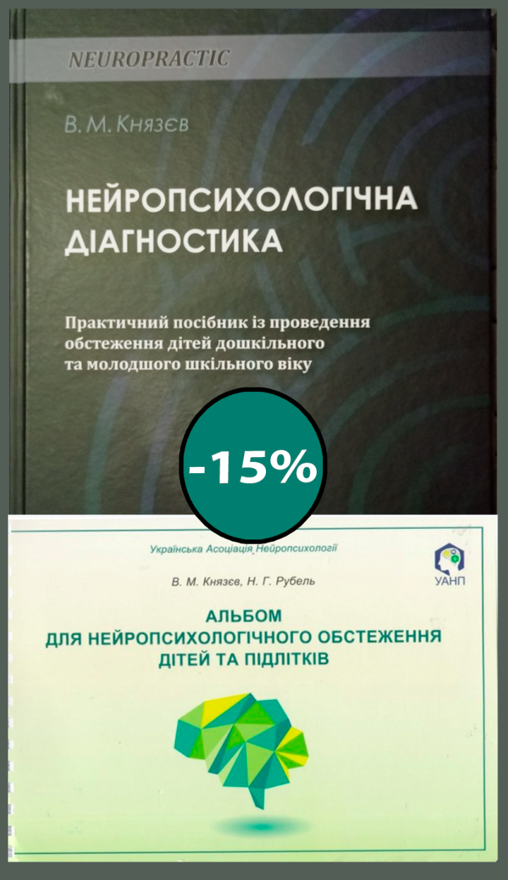 Нейропсихологічна діагностика + Альбом для нейропсихологічного обстеження дітей та підлітків