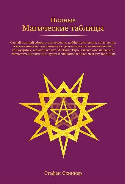 Повні Магічні Таблиці. Стефен Скіннер (рос.)