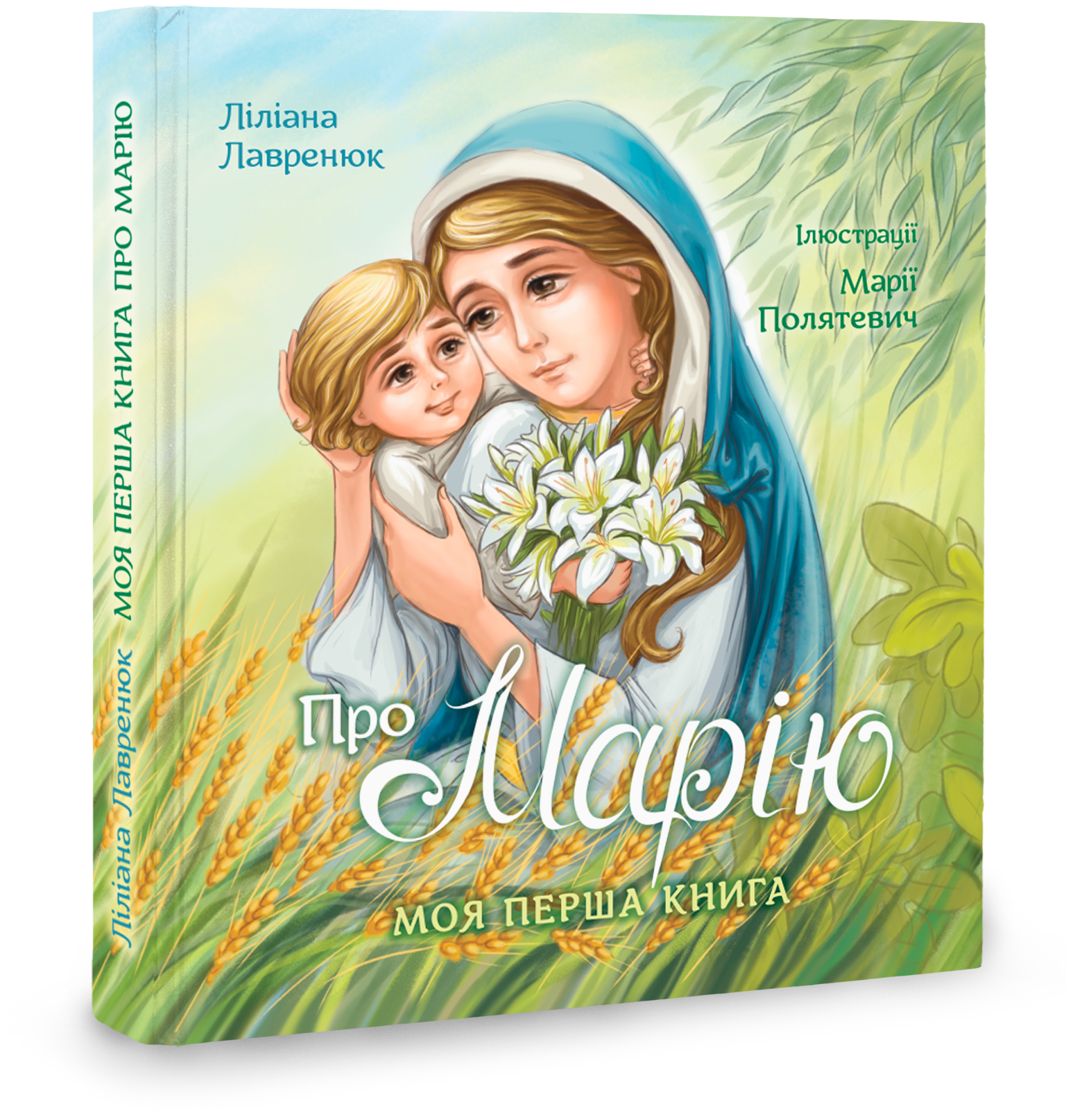 Моя перша книга про Марію