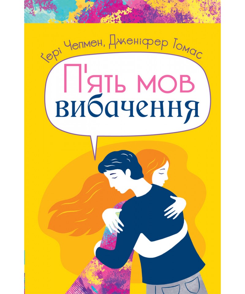 Пять мов вибачення