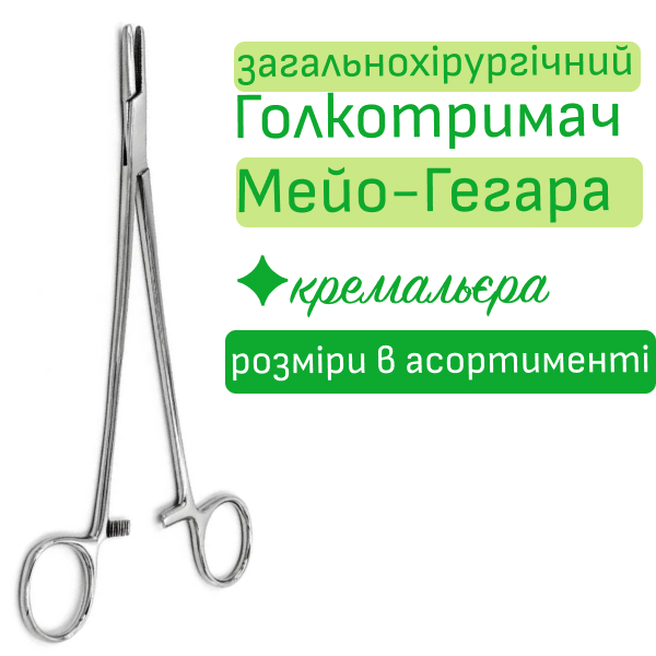 Голкотримач Мейо-Гегара загальнохірургічний з жолобком