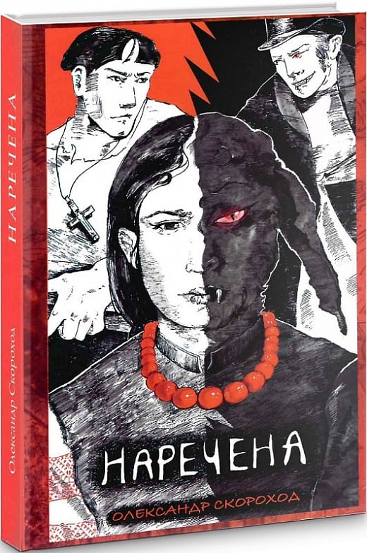 Наречена. Книга 1. Олександр Скороход