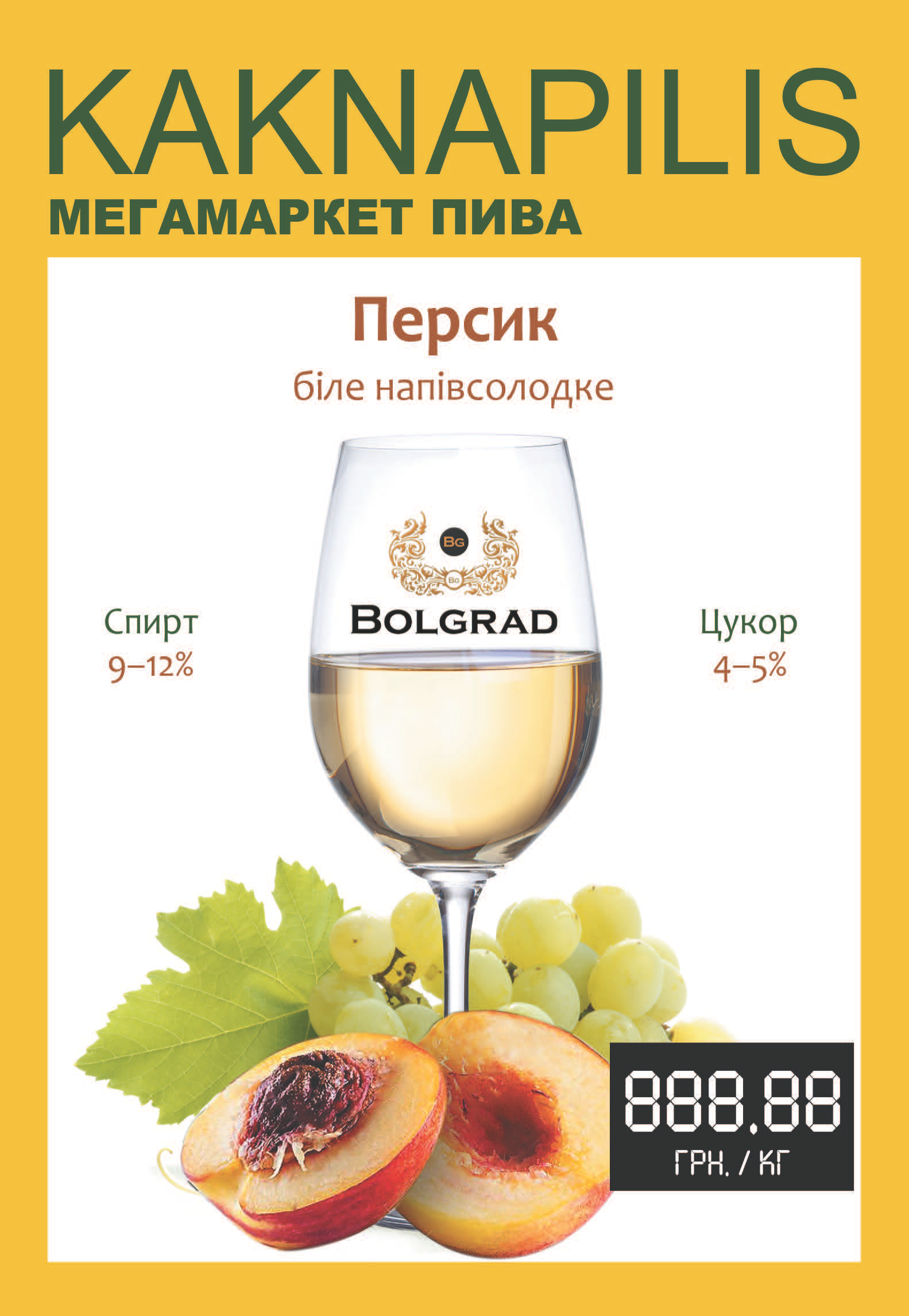 Вино Bolgrad Персик (ціна за кг)