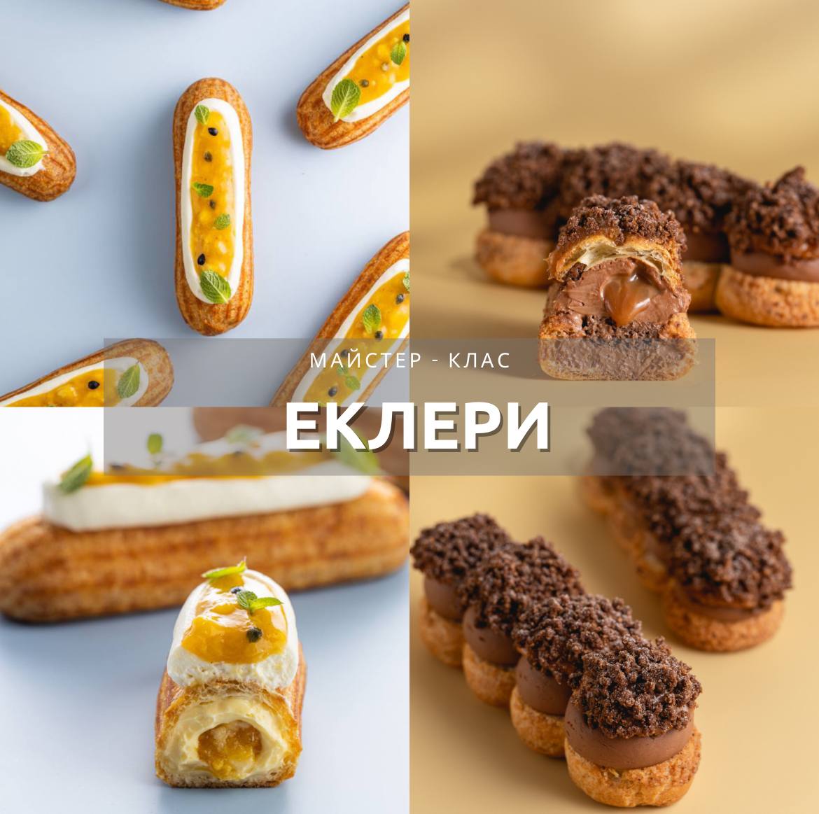 Еклери