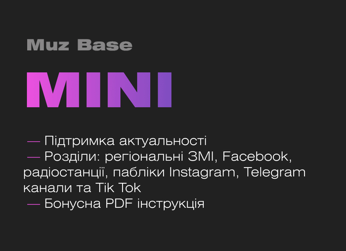 muz-БАЗА mini