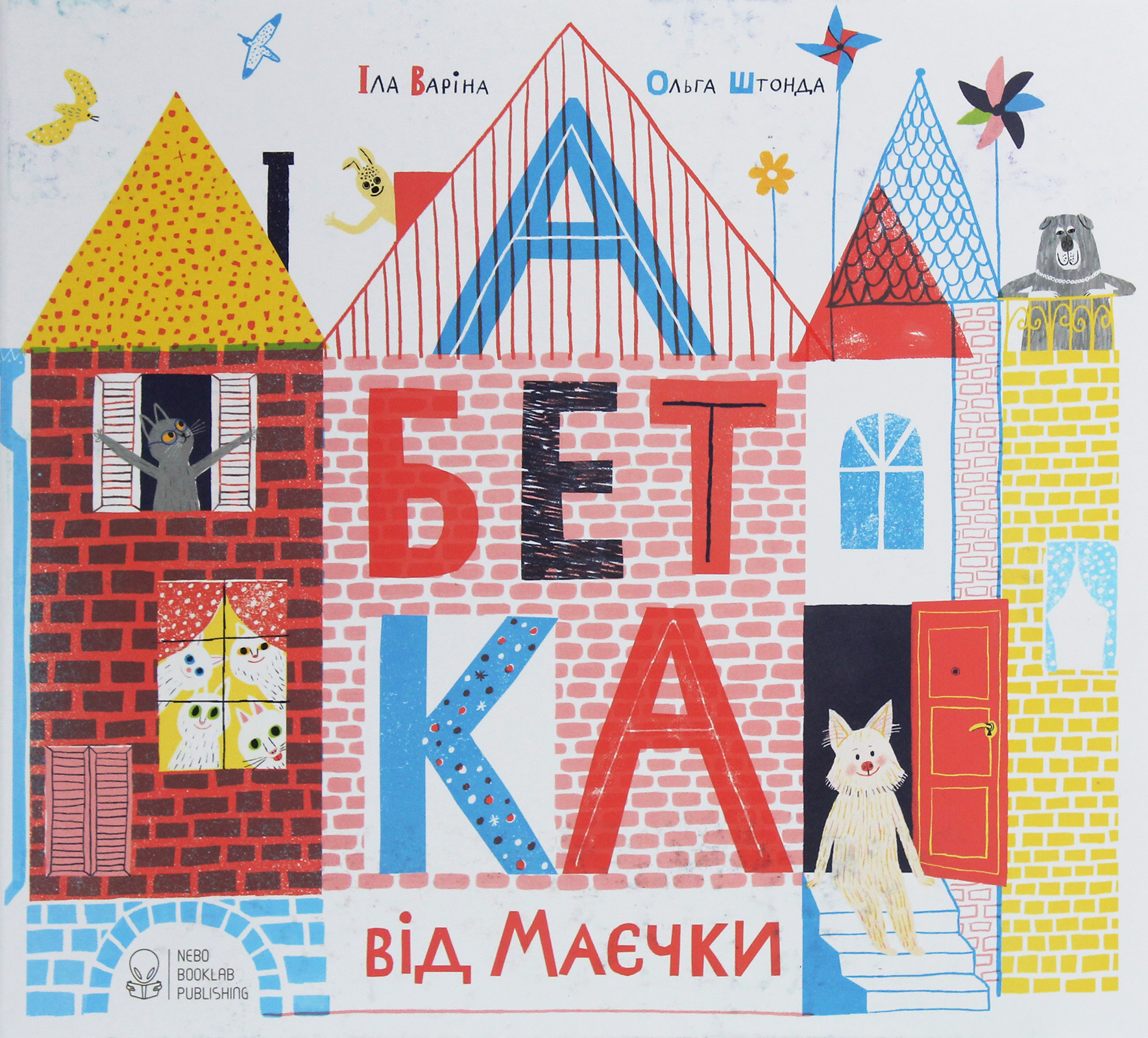 Абетка від Маєчки. Іла Варіна, Ольга Штонда
