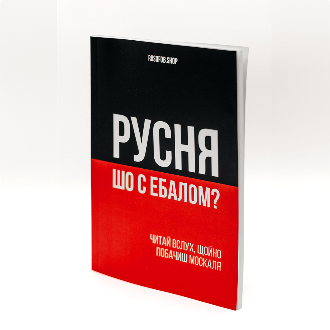 Книга "Русня шо с ебалом?"