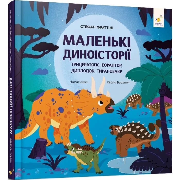 Маленькі диноісторії