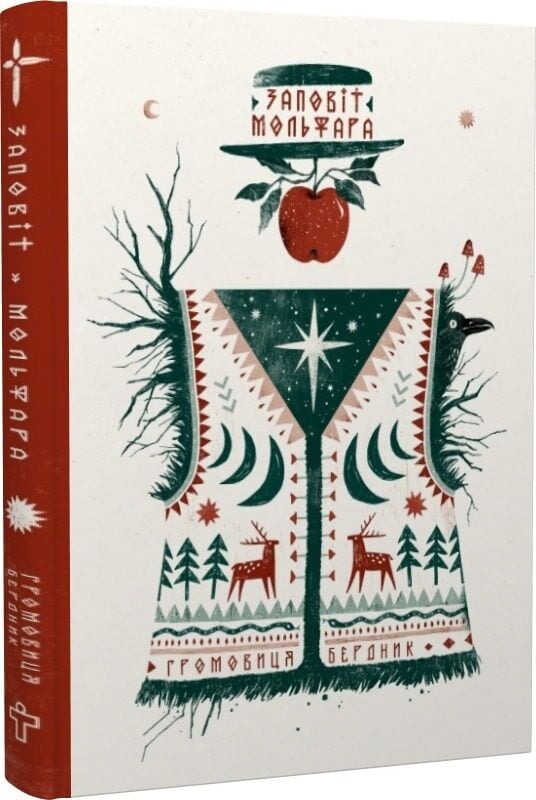 "Заповіт Мольфара", Громовиця Бердник, Анастасія Стефурак