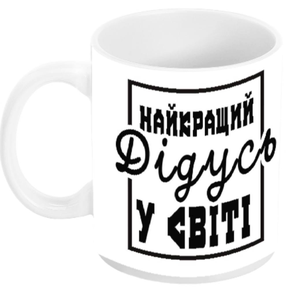 Чашка Дідусь