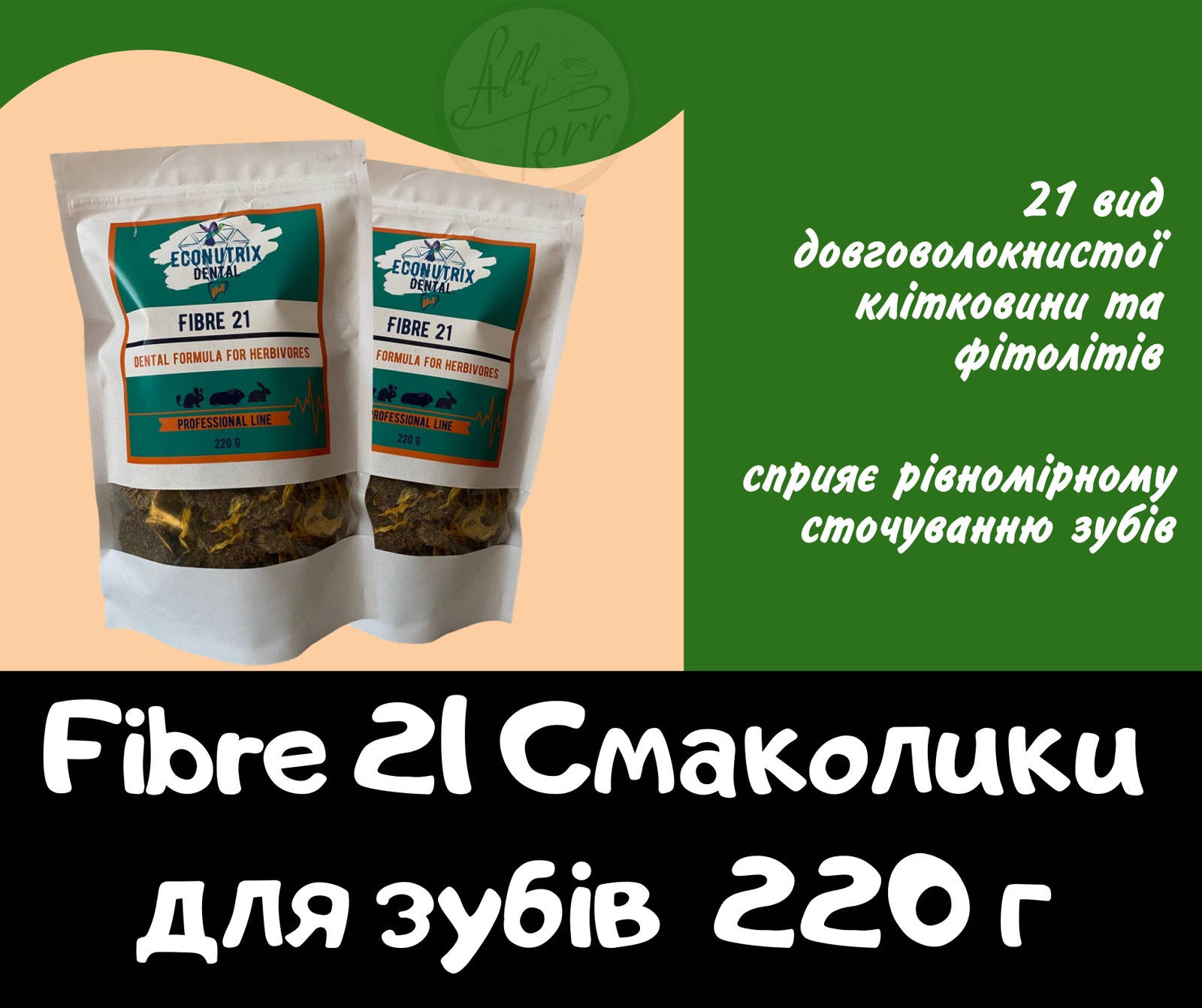 Fibre-21 Смаколики для зубів 220 грам