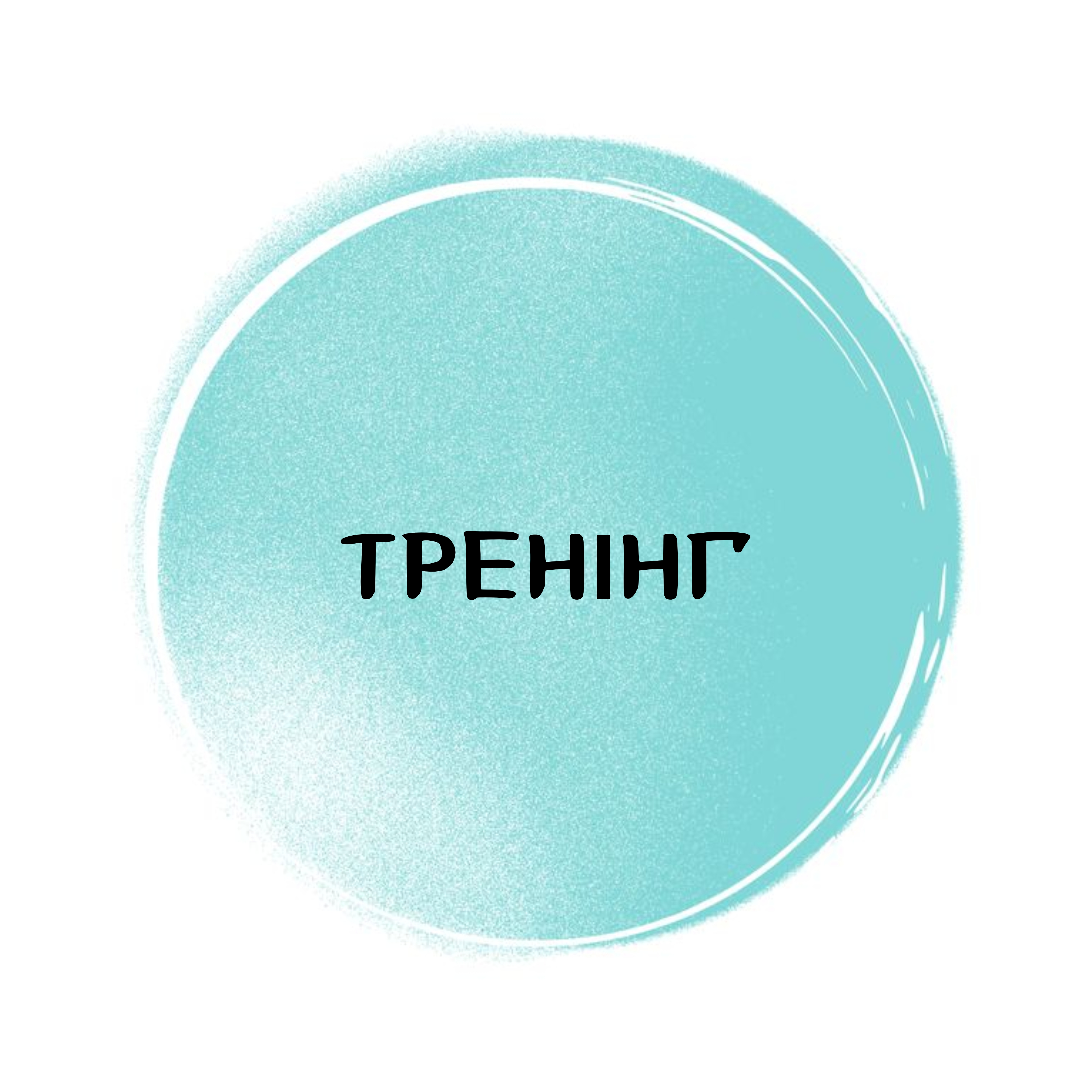 Тренінг психологічний, соціально-психологічний, психотерапевтичний