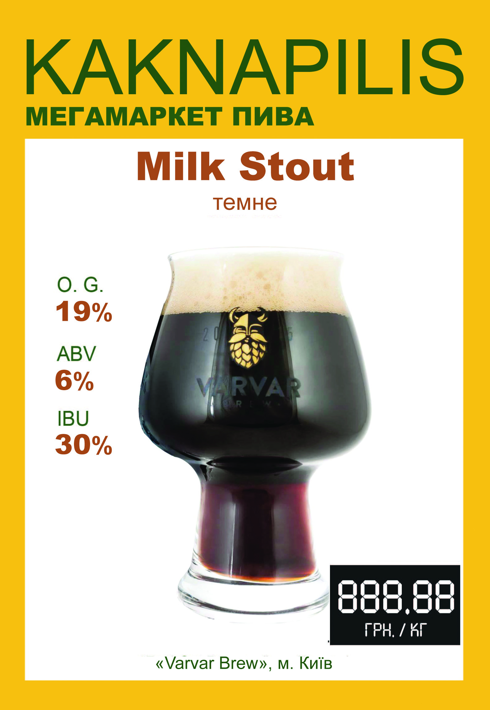 Пиво  Крафтове  «Varvar» Milk Stout (ціна за кг)