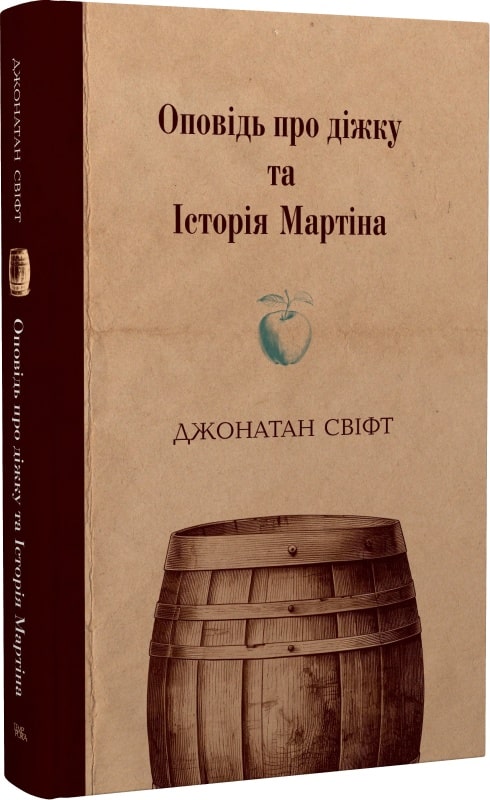 Джонатан Свіфт. Оповідь про діжку та Історія Мартіна