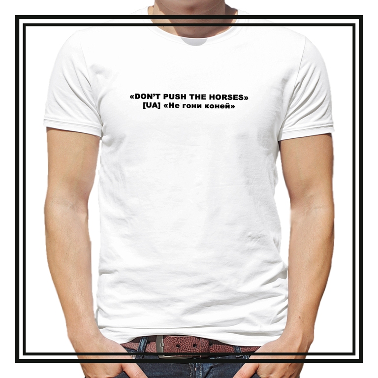 Футболка   "DON'T PUSH THE HORSES"