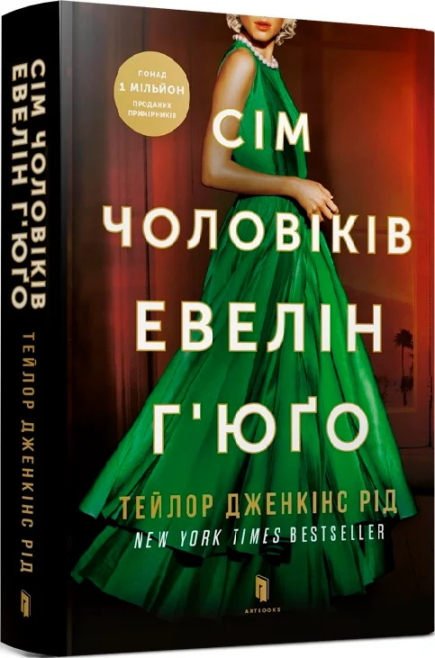 Сім чоловіків Евелін Г'юґо. Тейлор Дженкінс Рід (тверда обкладинка)