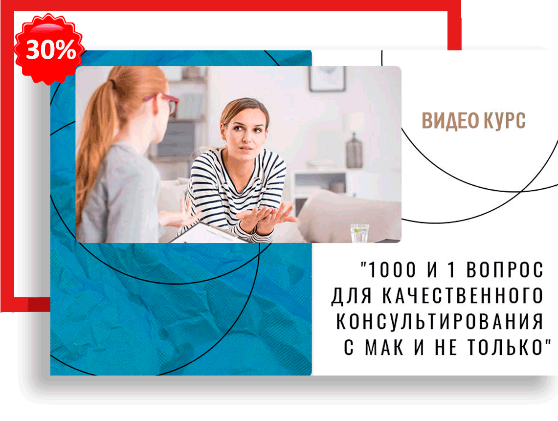 1000 и 1 вопрос для консультирования с МАК и не только