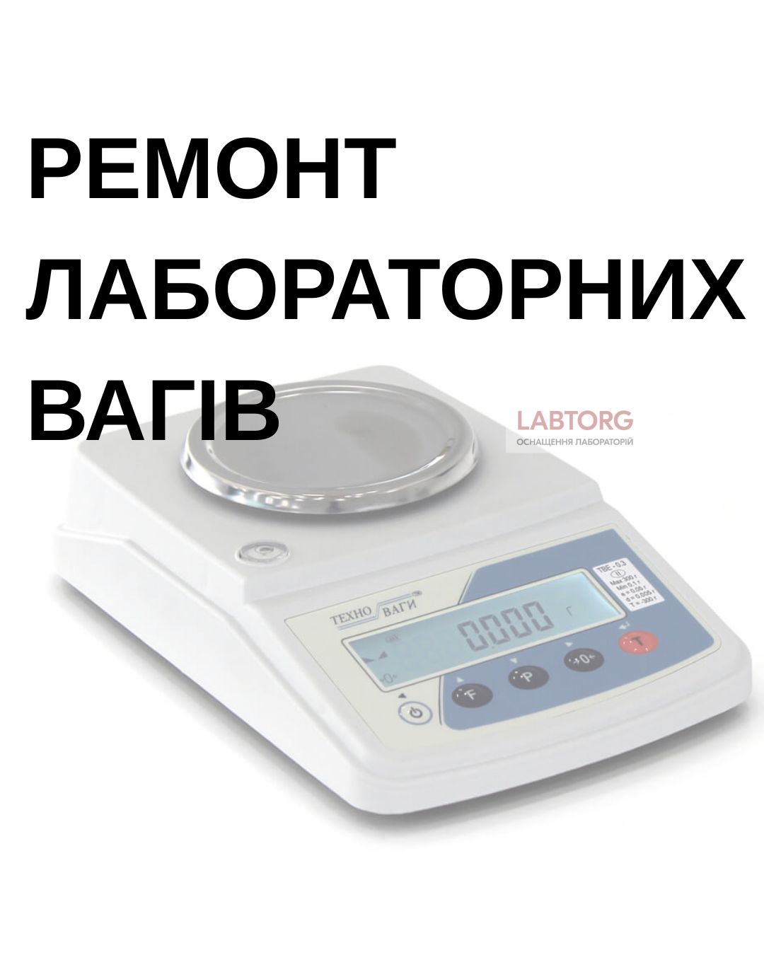 Ремонт і діагностика лабораторних вагів