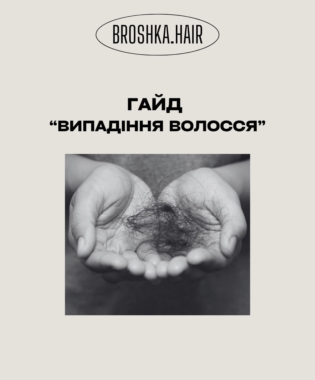 Гайд "Випадіння волосся"
