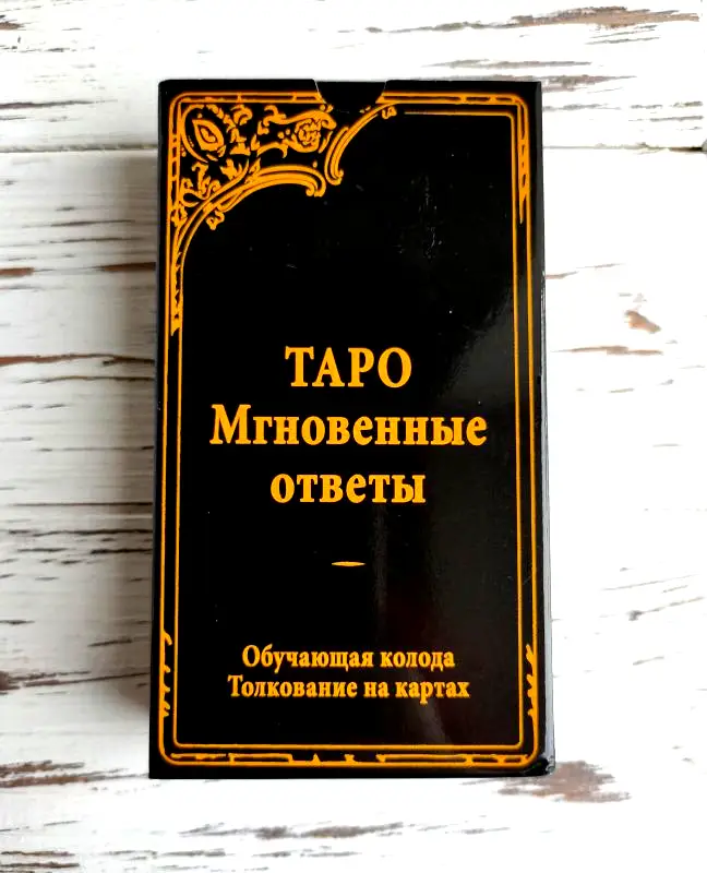 Російською таро Уэйта Мгновенные ответы