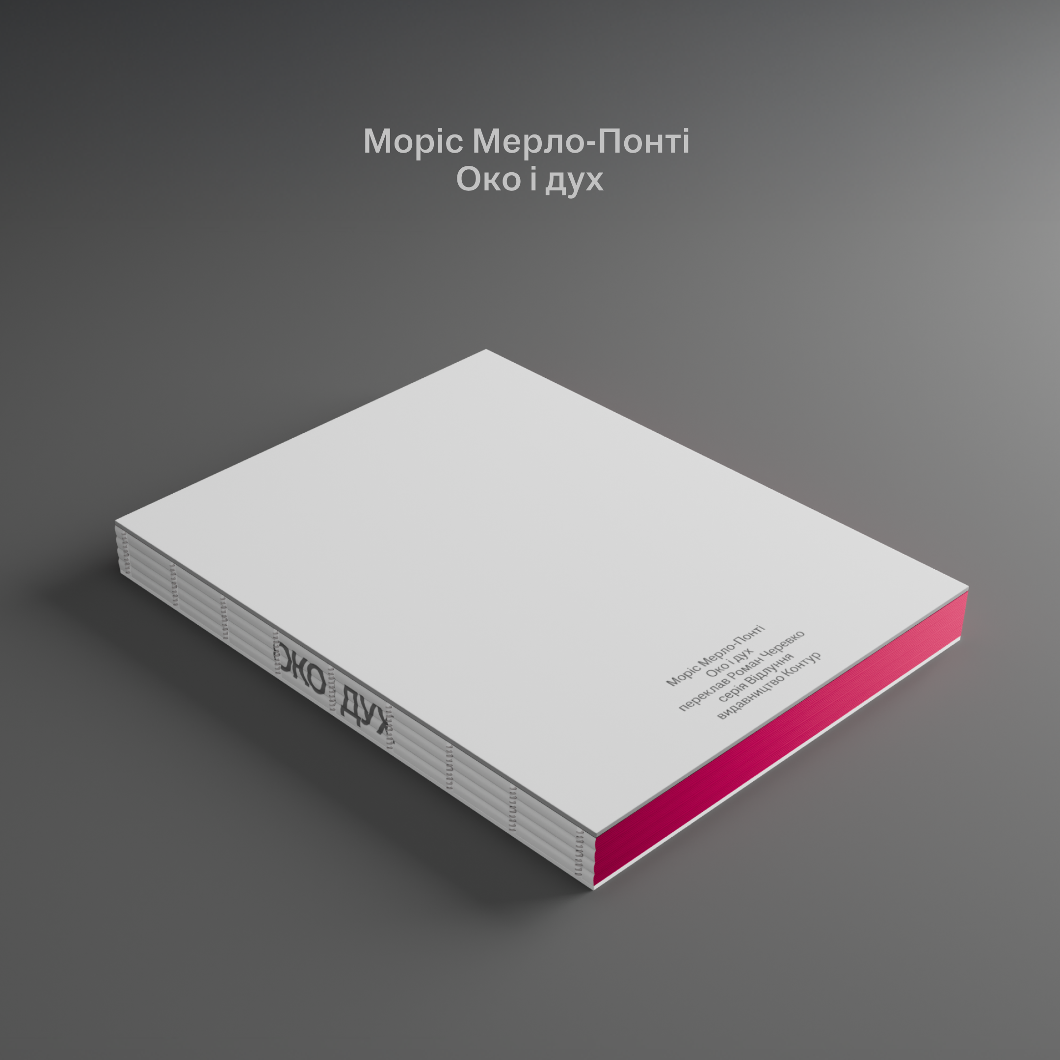 Моріс Мерло-Понті. Око і дух