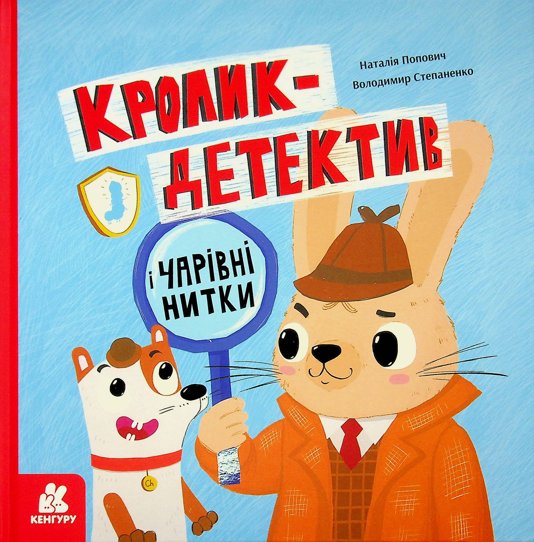 Кролик-детектив і чарівні нитки. Наталія Попович