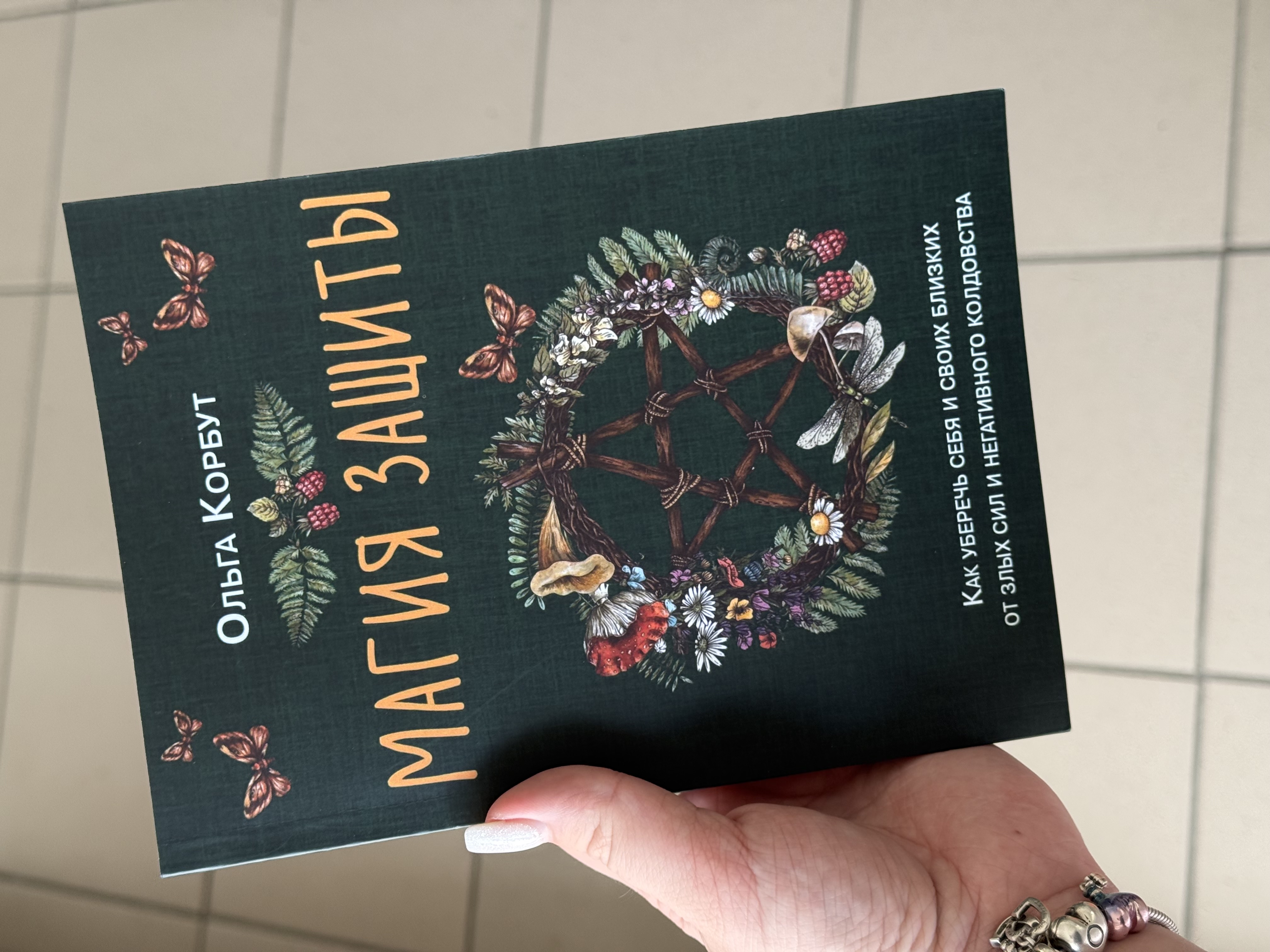 Книга «Магія захисту»