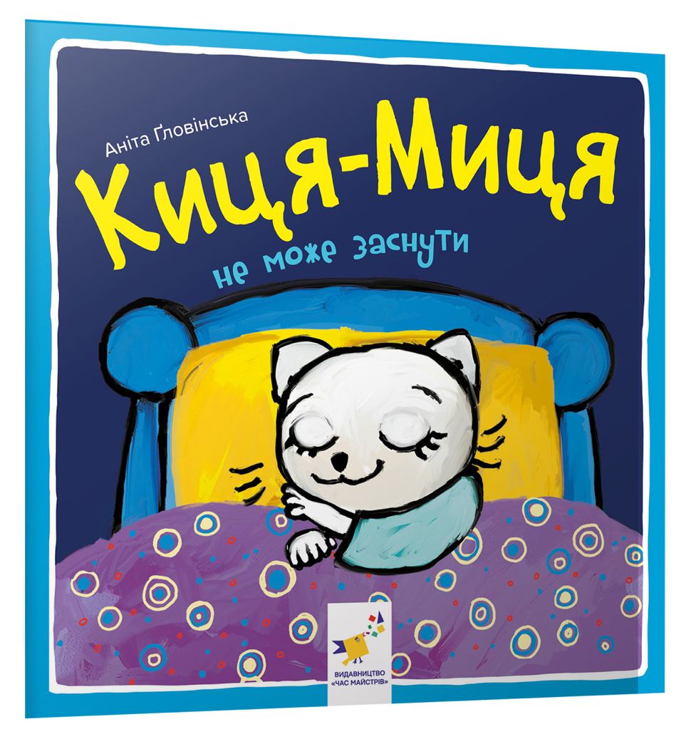 Киця-Миця не може заснути. Аніта Ґловінська