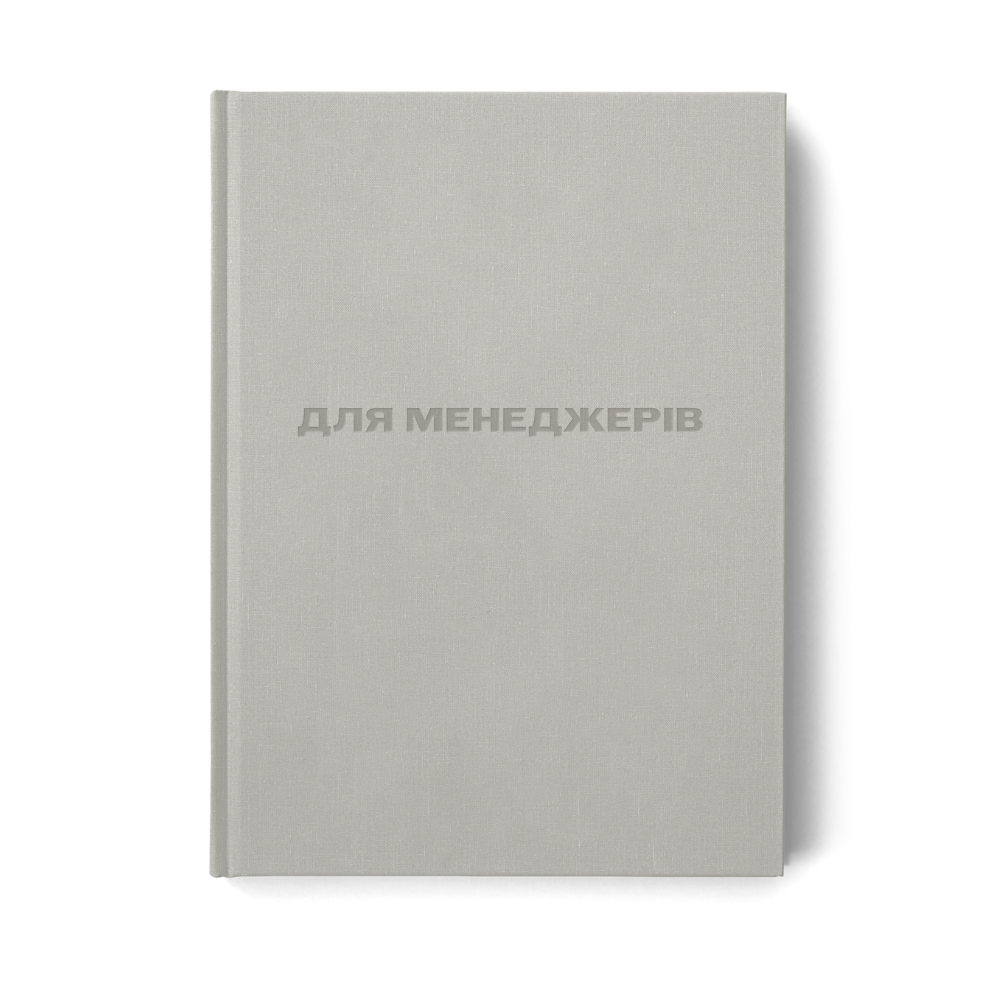 Книга «Для менеджерів». Хендбук для досягнення цілей