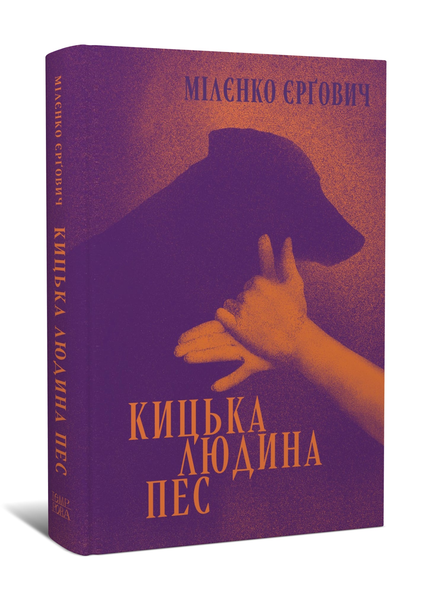 Мілєнко Єрґович. Кицька людина пес