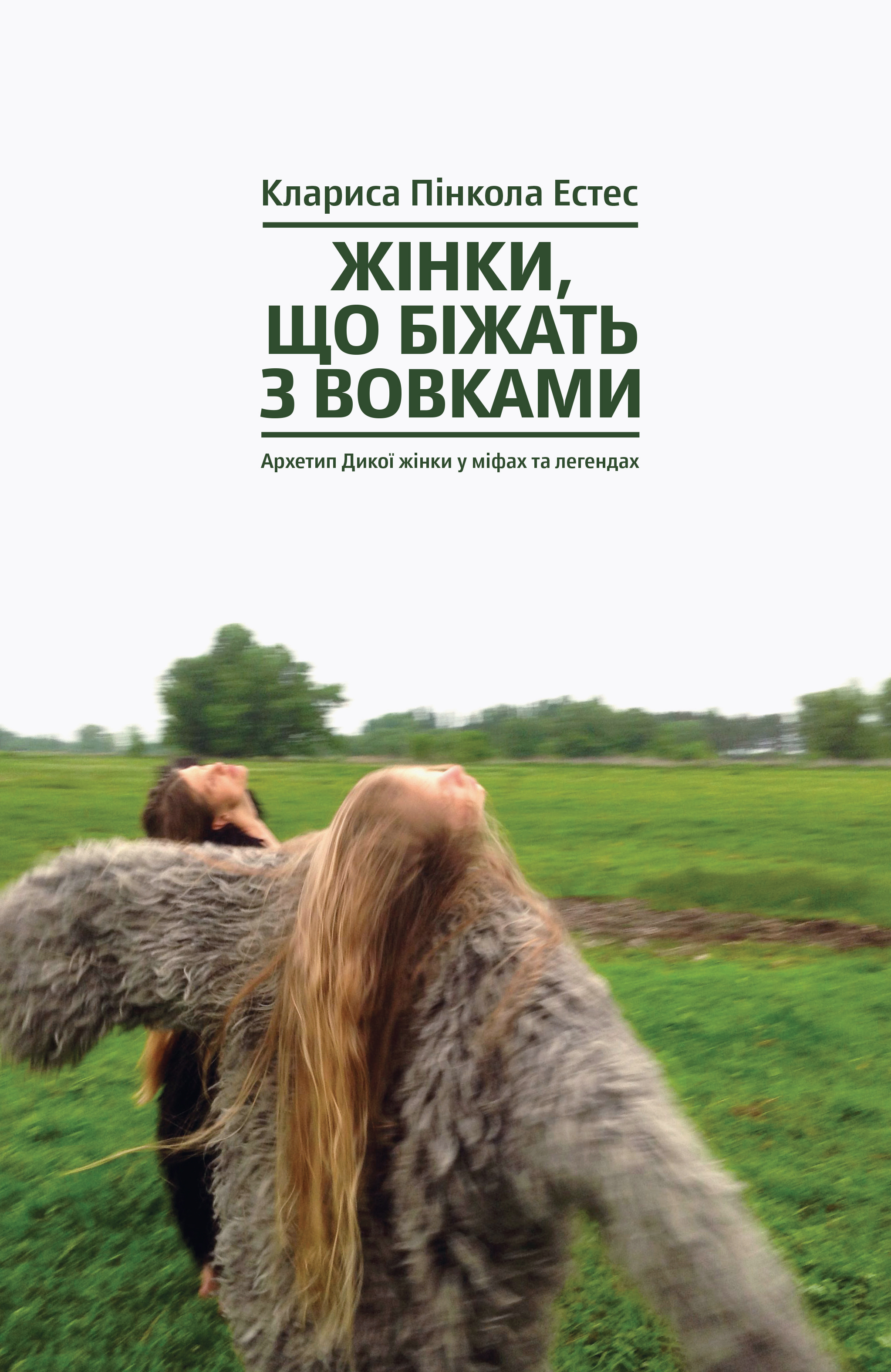 Жінки, що біжать з вовками. Клариса Пінкола Естес