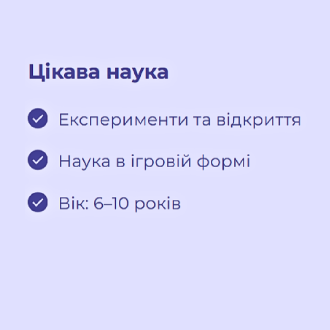 Цікава наука (3 заняття)