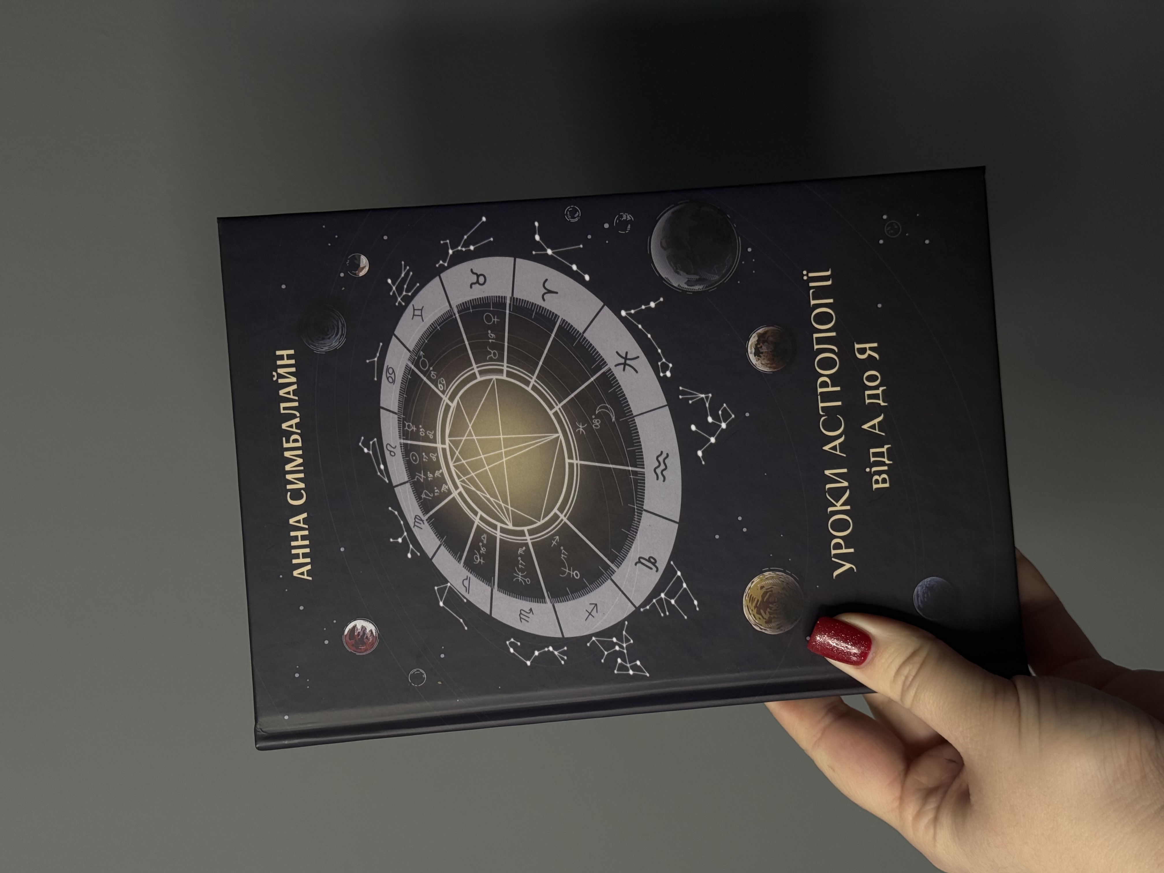 Книга «Уроки астрології від А до Я»