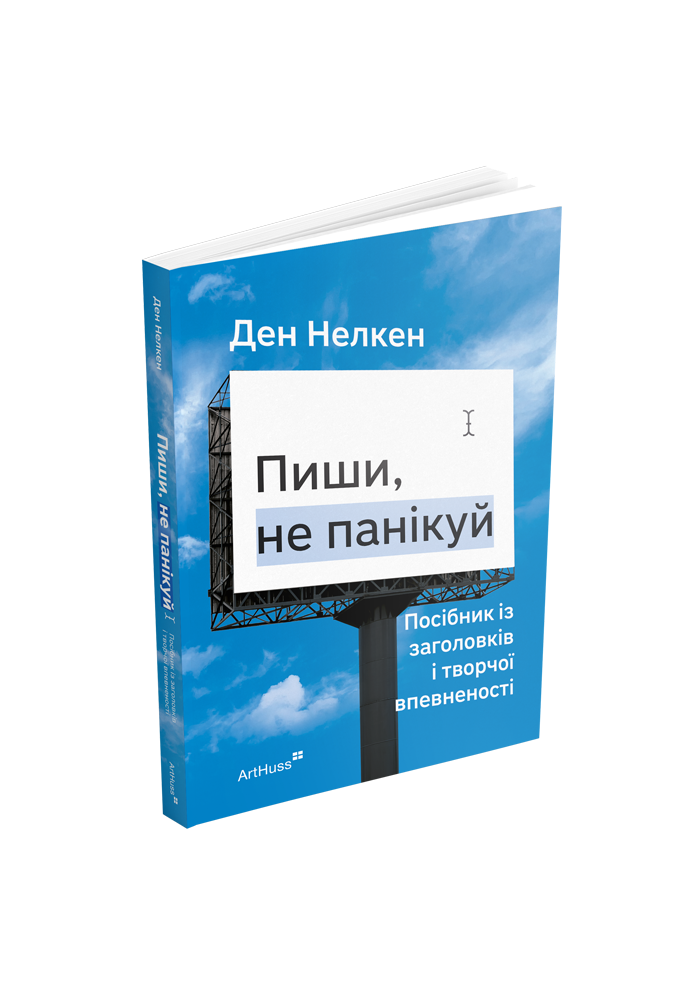 Пиши, не панікуй: посібник із заголовків і творчої впевненості