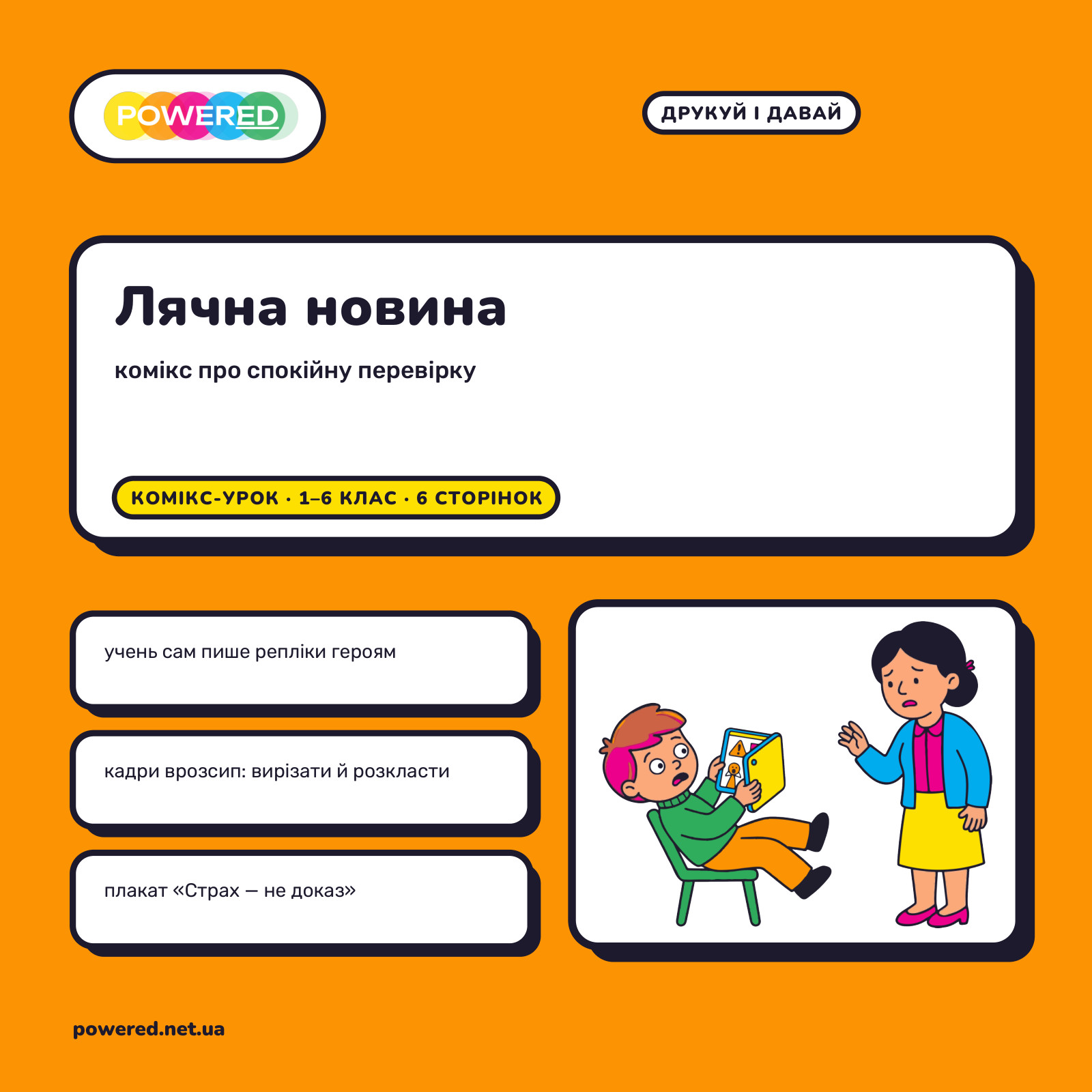 Лячна новина: комікс-урок про спокійну перевірку новин
