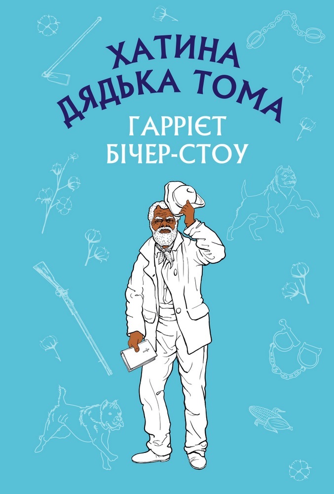 Хатина дядька Тома. Гаррієт Бічер-Стоу